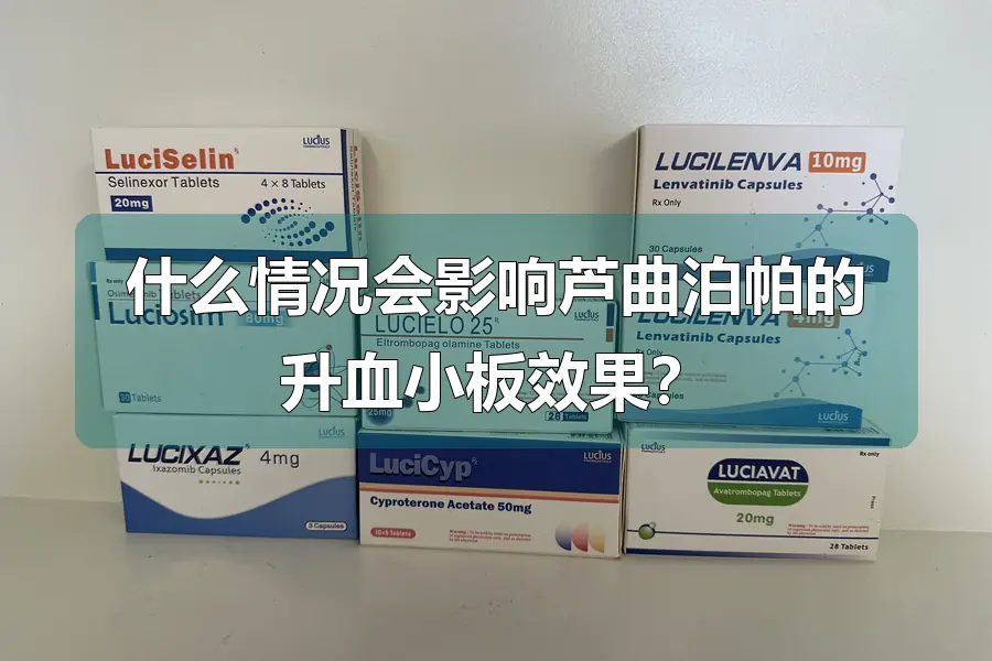 什么情况会影响芦曲泊帕的升血小板效果?