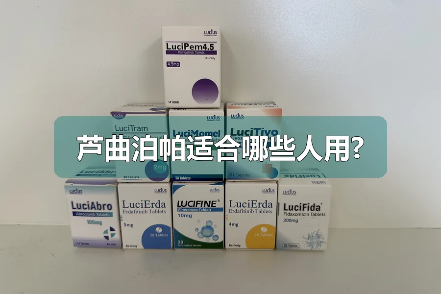芦曲泊帕适合哪些人用?