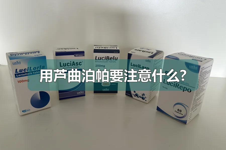 用芦曲泊帕要注意什么?