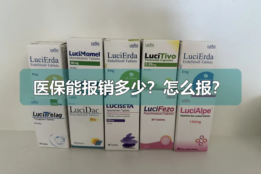 医保能报销多少?怎么报?