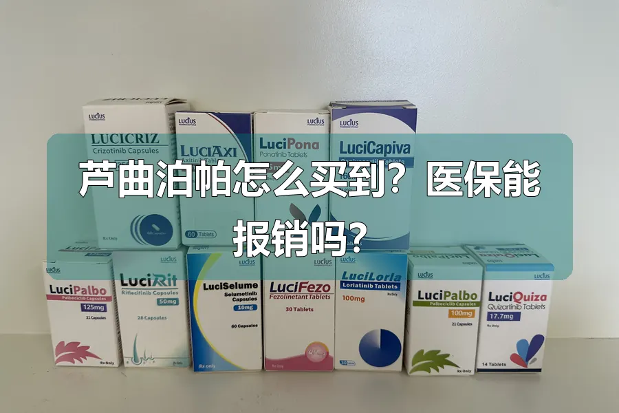 芦曲泊帕怎么买到?医保能报销吗?