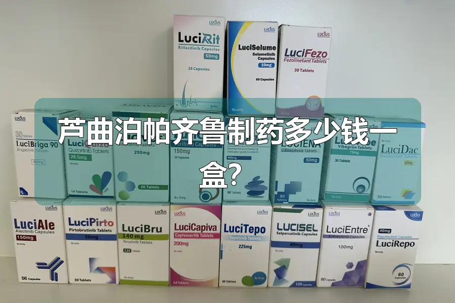 芦曲泊帕齐鲁制药多少钱一盒?