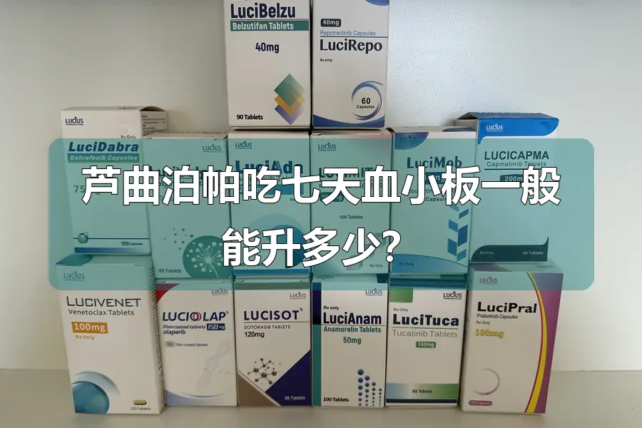 芦曲泊帕吃七天血小板一般能升多少?